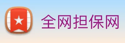 全网担保网 logo